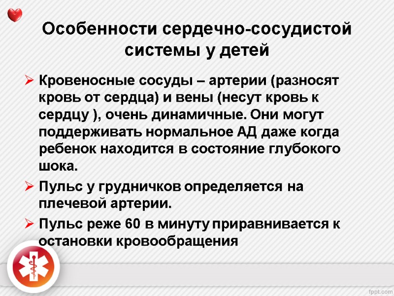 Особенности сердечно-сосудистой системы у детей Кровеносные сосуды – артерии (разносят кровь от сердца) и